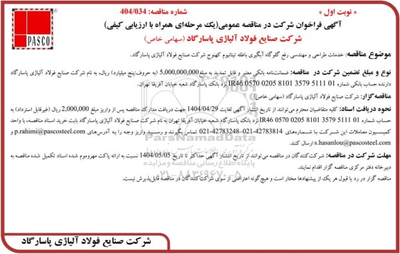 منقاصه عمومی خدمات طراحی و مهندسی رفع گلوگاه آبگیری باطله تیتانیوم کهنوج 