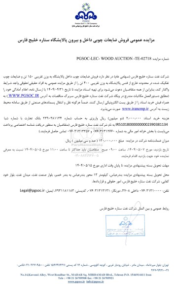 مزایده عمومی فروش ضایعات چوبی داخل و بیرون پالایشگاه 