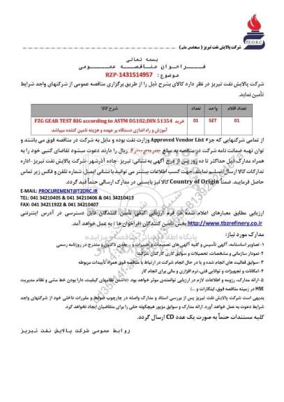 مناقصه عمومی خرید FZG GEAR TEST RIG according to ASTM D5182;DIN 51354