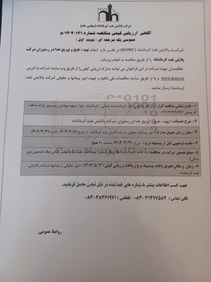 آگهی ارزیابی کیفی مناقصه انجام تهیه، طبخ و توزیع غذا در رستوران