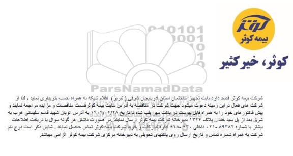 مناقصه خرید اقلام شبکه به همراه نصب...