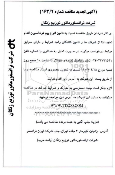 تجدید مناقصه تامین انواع پیچ فونداسیون