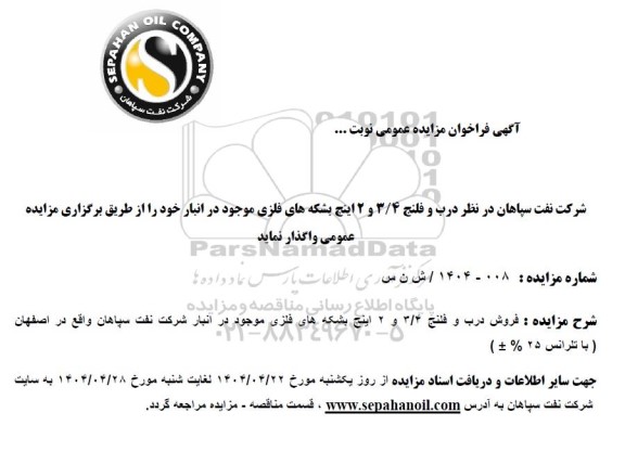 مزایده درب و فلنج 3/4 و 2 اینچ بشکه های فلزی موجود در انبار