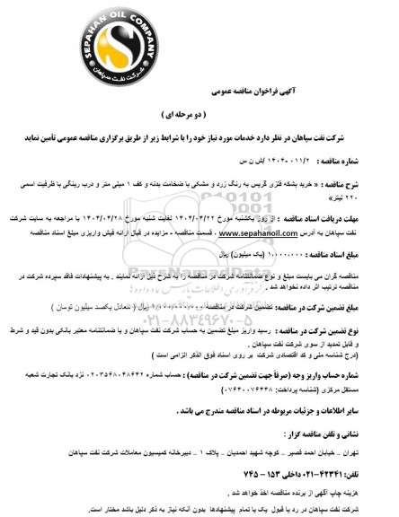 مناقصه عمومی خرید بشکه فلزی گریس به رنگ زرد و مشکی با ضخامت بدنه و کف 1 میلی متر ...