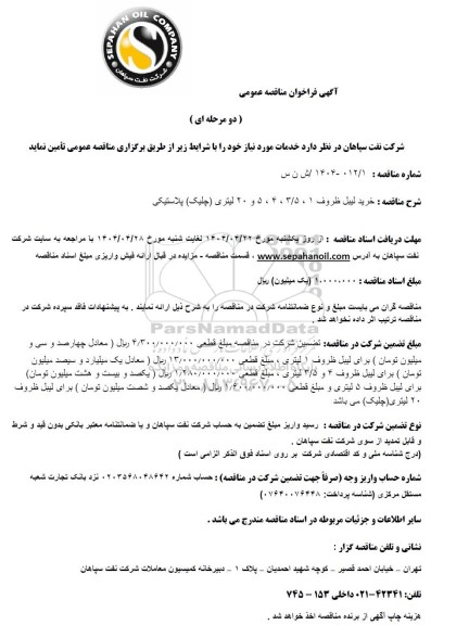 مناقصه عمومی خرید لیبل ظروف 1، 3/5 ، 4، 5 و 20 لیتری (چلیک) پلاستیکی 