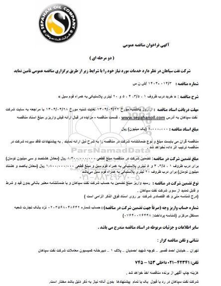مناقصه عمومی خرید درب ظروف 1، 3/5، 4، 5 و 20 لیتری پلاستیکی به همراه فوم سیل