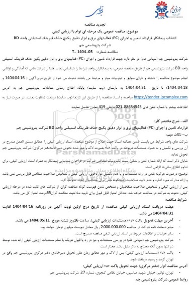 تجدید مناقصه انتخاب پیمانکار قرارداد تامین و اجرای (PC) فعالیتهای برق و ابزار دقیق پکیج حذف فلرینگ استیلنی واحد BD