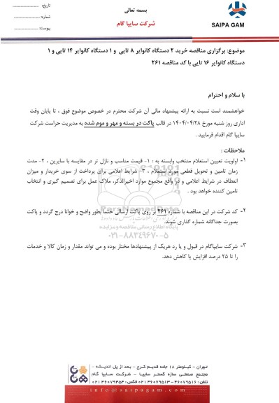  مناقصه خرید 2 دستگاه کانوایر 8 تایی و 1 دستگاه کانوایر 14 تایی و 1 دستگاه کانوایر 16 تایی 