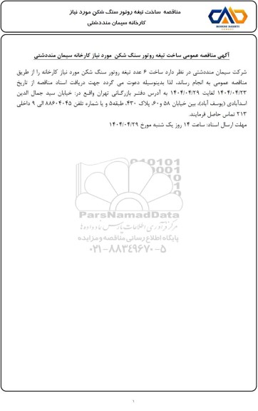  مناقصه عمومی ساخت تیغه روتور سنگ شکن مورد نیاز کارخانه