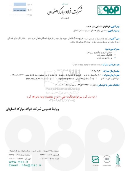 فراخوان شناسایی تولید کنندگان انواع دستمال کاغذی