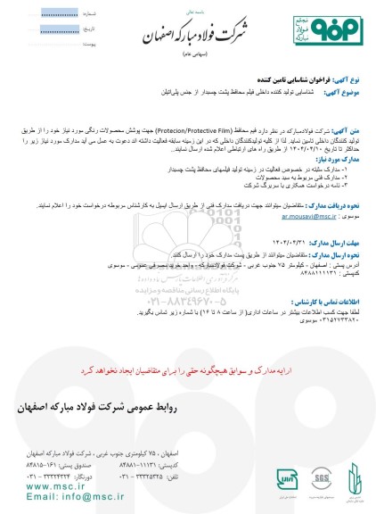 فراخوان شناسایی تولید کننده داخلی فیلم محافظ پشت چسبدار از جنس پلی اتیلن 
