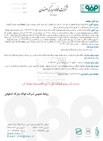 مزایده  50 هزار تن مشتقاتی از آجر نسوز کربن، منیزیت و کربن AMC (آلومینا منیزیا - گرافیت) ...