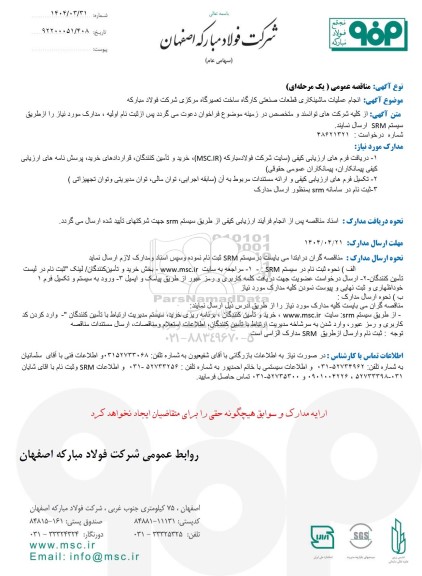 مناقصه عمومی انجام عملیات ماشینکاری قطعات صنعتی کارگاه ساخت تعمیرگاه مرکزی 