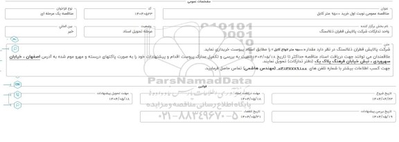 مناقصه عمومی خرید 9500 متر کابل 
