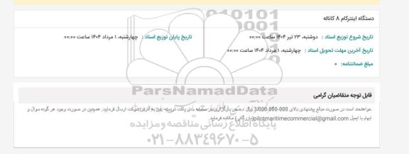 استعلام دستگاه اینترکام 8 کاناله