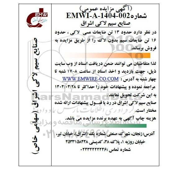 مزایده فروش حدود 13 تن ضایعات مسی لاکی، حدود 16 تن ضایعات سیم بدون لاک