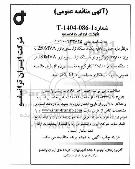 مناقصه عمومی حمل و تخلیه یک دستگاه ترانسفورماتور 250MVA به وزن 167.200 کیلوگرم...