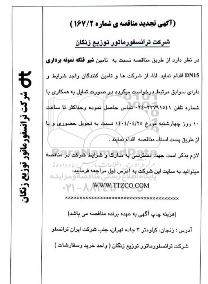 تجدید مناقصه تامین شیر فلکه نمونه برداری DN15 