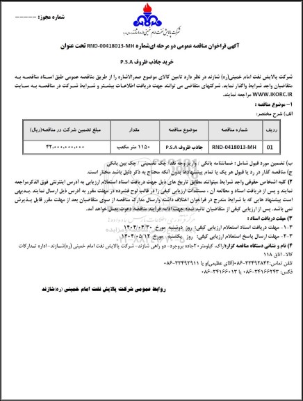 فراخوان مناقصه عمومی جاذب ظروف P.S.A