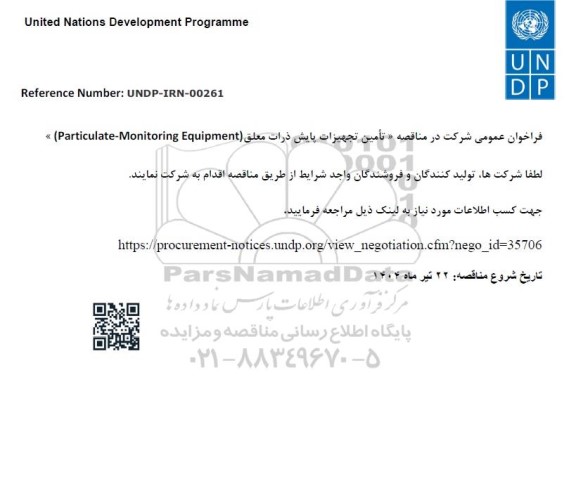 مناقصه «تامین تجهیزات پایش ذرات معلق (Particulate-Monitoring Equipment)»