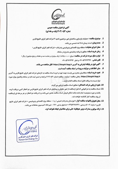 مناقصه عمومی عملیات بازسازی ساختمان امور مراجعین ناحیه 2 شرکت