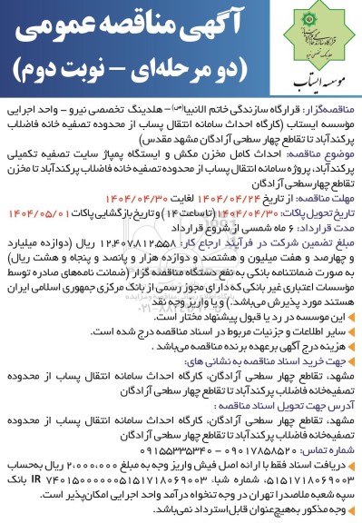 مناقصه احداث کامل مخزن مکش و ایستگاه پمپاژ سایت تصفیه تکمیلی پرکندآباد... نوبت دوم 