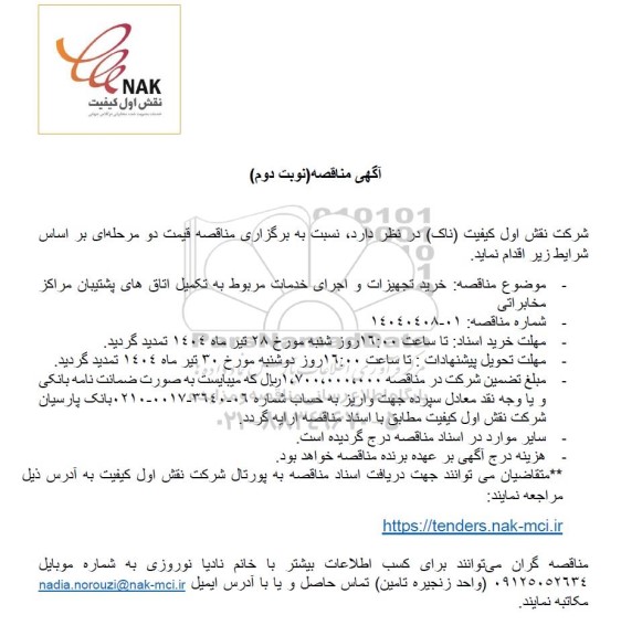 مناقصه خرید تجهیزات و اجرای خدمات مربوط به تکمیل اتاق های پشتیبان مراکز مخابراتی- نوبت دوم 
