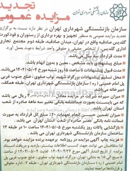 تجدید مزایده عمومی تجهیز و بهره برداری از رستوران و فودکورت گلدیس