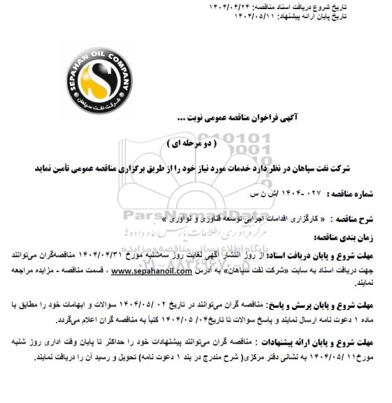 مناقصه عمومی کارگزاری اقدامات اجرایی توسعه فناوری و نوآوری
