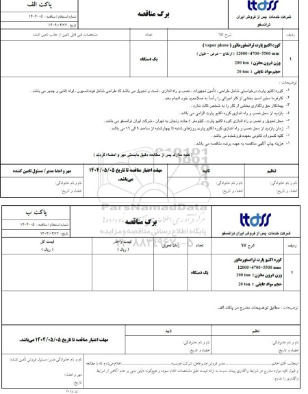 استعلام/مناقصه کوره اکتیو پارت ترانسفورماتور ( vapor phase )