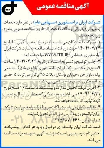 مناقصه عمومی خدمات پشتیبانی (پذیرائی و نظافت)