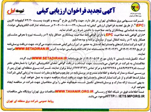 تجدید فراخوان ارزیابی کیفی واگذاری طرح 