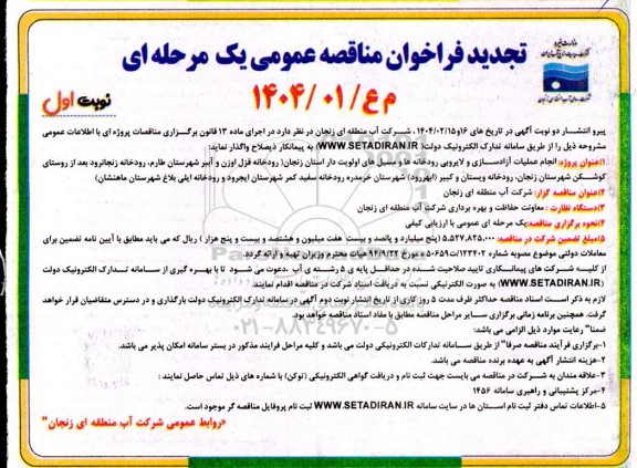 تجدید مناقصه پروژه انجام عملیات آزادسازی و لایروبی رودخانه ها و مسیل های اولویت دار...