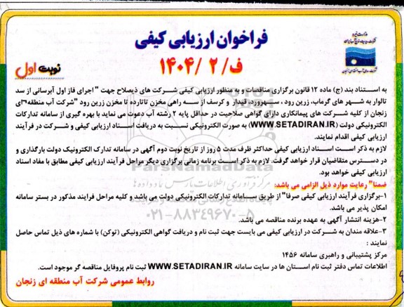 فراخوان ارزیابی کیفی اجرای فاز اول آبرسانی از سد تالوار به شهرهای...