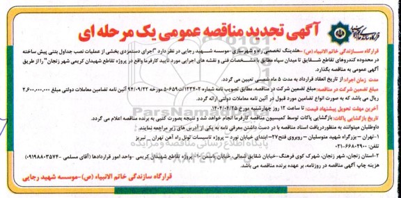 تجدید مناقصه اجرای دستمزدی بخشی از عملیات نصب جداول بتنی پیش ساخته 