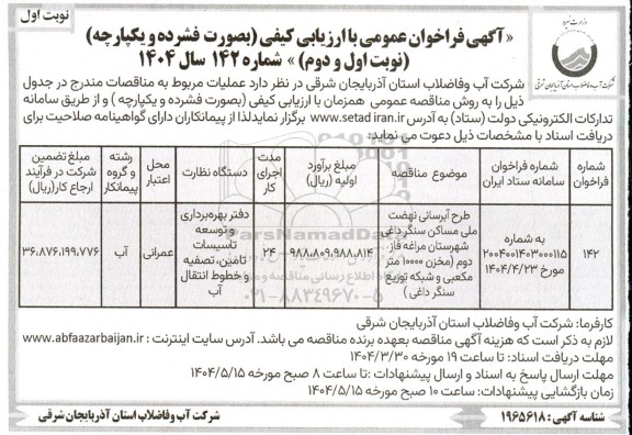 فراخوان عمومی با ارزیابی کیفی مناقصه طرح آبرسانی نهضت ملی مساکن ...