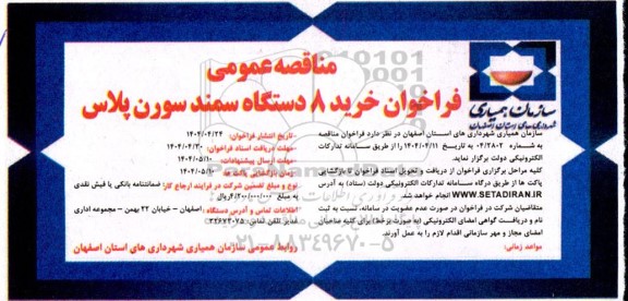 فراخوان خرید 8 دستگاه سمند سورن پلاس 
