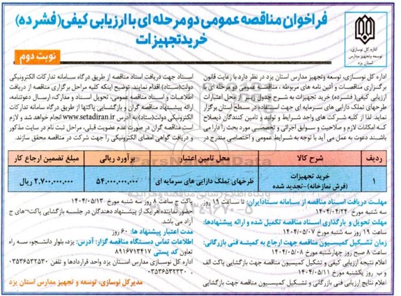تجدید مناقصه خرید تجهیزات (فرش نمازخانه)- نوبت دوم