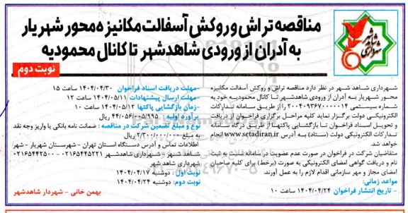 مناقصه تراش و روکش آسفالت مکانیزه محور ... نوبت دوم