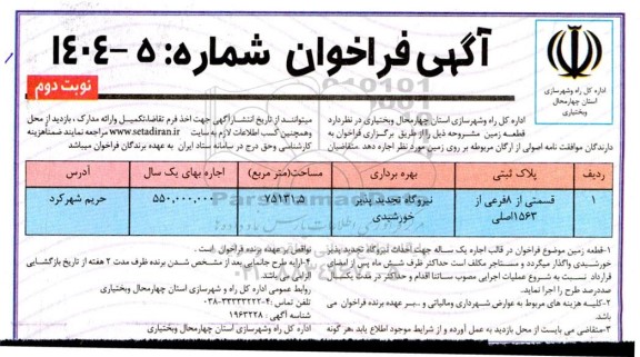 مزایده اجاره قطعه زمین -​​​​​​​نوبت دوم 