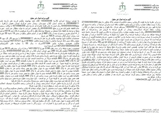 مزایده یک قطعه خانه با کاربری مسکونی