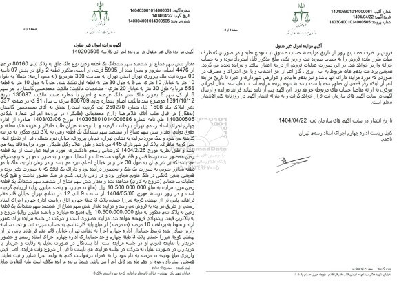 مزایده: ششدانگ یک قطعه زمین پلاک ثبتی 80160 فرعی از 4476 اصلی