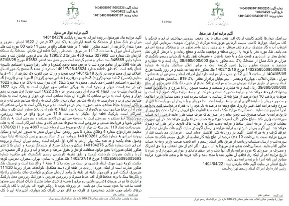 مزایده فروش میزان دو دانگ مشاع از ششدانگ یک قطعه آپارتمان به پلاک ثبتی 37 فرعی از 1622 اصلی