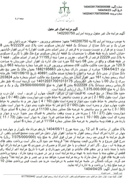 مزایده یک قطعه آپارتمان مسکونی تحت پلاک ثبتی 6/22229 بخش 08 مفروز و مجزی شده از 11155 فرعی