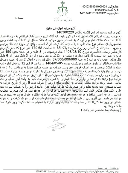 مزایده یک قطعه زمین به پلاک ثبتی 40 فرعی از 2 اصلی، به مساحت 179.68 مترمربع