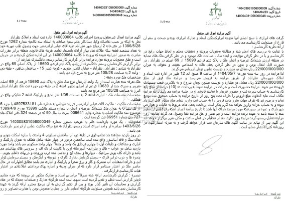 مزایده ملک به پلاک ثبتی فرعی 15690 از پلاک اصلی 69