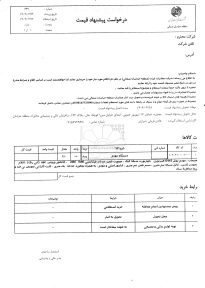 استعلام دستگاه مودم 