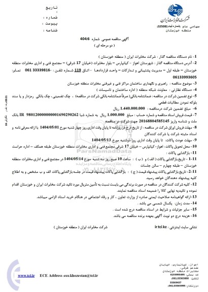 مناقصه راهبری و نگهداری ساختمان مراکز فنی و غیرفنی مخابرات