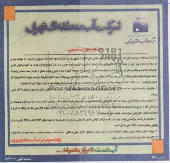 مزایده و مناقصه خدمات بهره برداری منافع حاصل (حق انتفاع) از لایروبی و بسترسازی ...