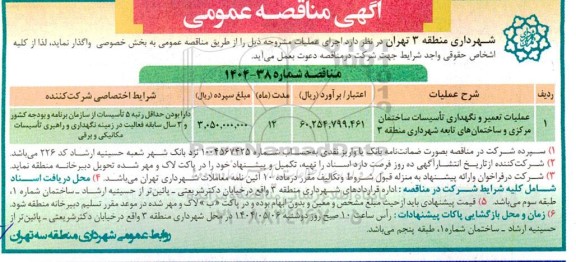 مناقصه عملیات تعمیر و نگهداری تاسیسات ساختمان مرکزی و ساختمانهای تابعه شهرداری